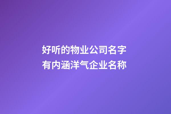 好听的物业公司名字 有内涵洋气企业名称-第1张-公司起名-玄机派